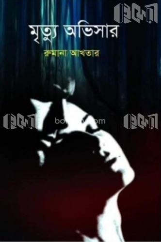 মৃত্যু অভিসার