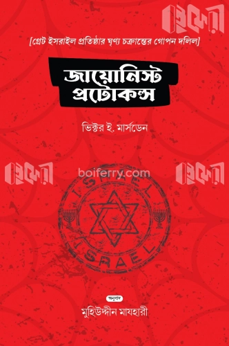 জায়োনিস্ট প্রোটোকলস