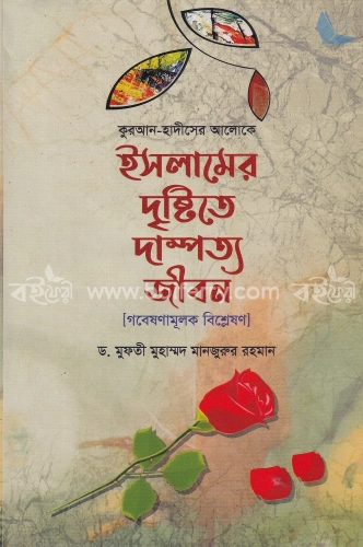 ইসলামের দৃষ্টিতে দাম্পত্য জীবন