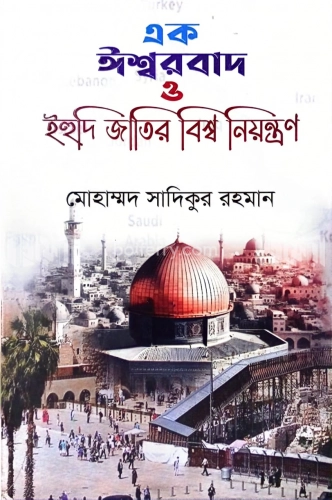 এক ইশ্বরবাদ ও ইহুদি জাতির বিশ্ব নিয়ন্ত্রণ