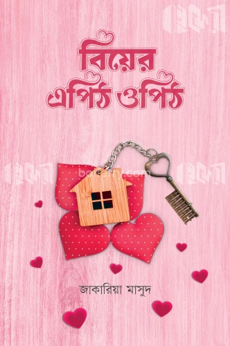 বিয়ের এপিঠ ওপিঠ