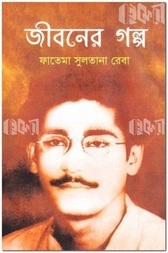 জীবনের গল্প