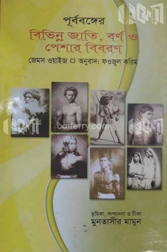 পূর্ববঙ্গের বিভিন্ন জাতি, বর্ণ ও পেশার বিবরণ