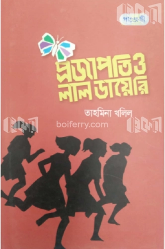 প্রজাপতি ও লাল ডায়েরি