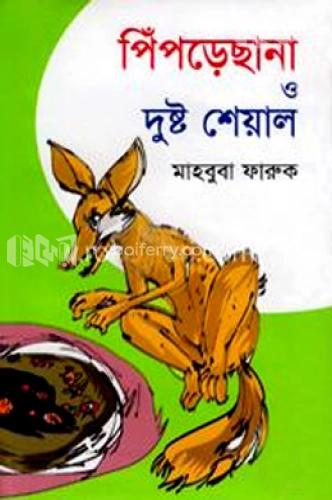 পিঁপড়েছানা ও দুষ্ট শেয়াল