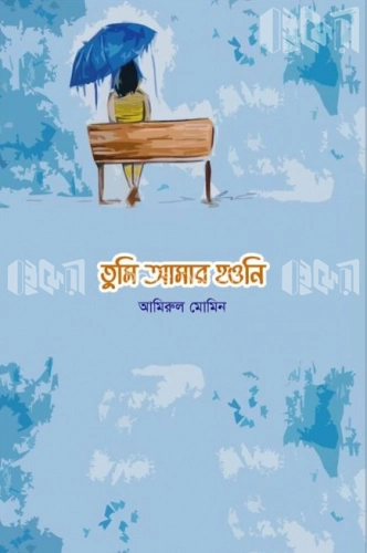 তুমি আমার হওনি