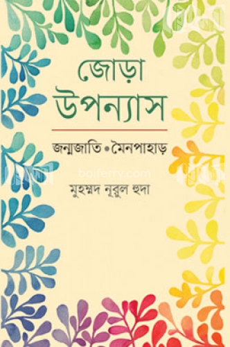 জোড়া উপন্যাস