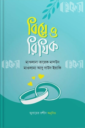 বিয়ে ও রিযিক