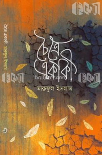 চৈত্রে একাকি