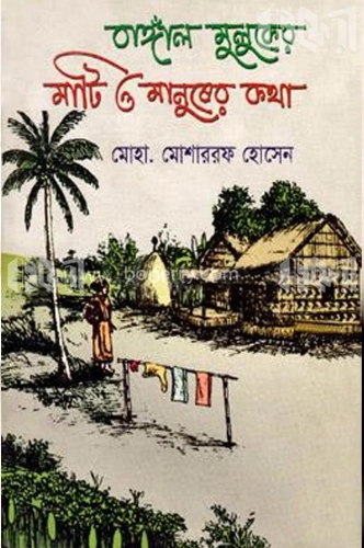 বাঙ্গাল মুলকের মাটি ও মানুষের কথা