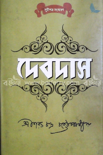 দেবদাস