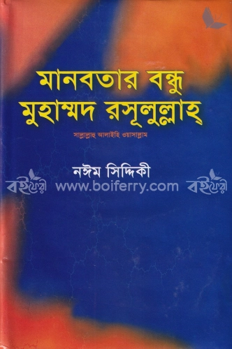 মানবতার বন্ধু মুহাম্মদ রসূলুল্লাহ সা.