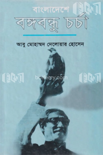 বাংলাদেশে বঙ্গবন্ধু চর্চা