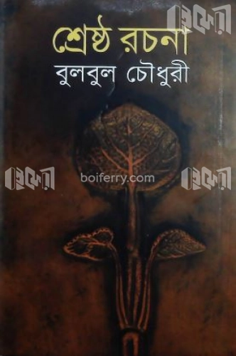 শ্রেষ্ঠ রচনা