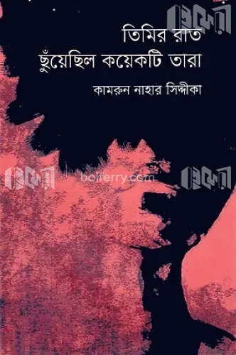 তিমির রাত ছুঁয়েছিল কয়েকটি তারা