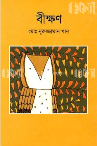 বীক্ষণ