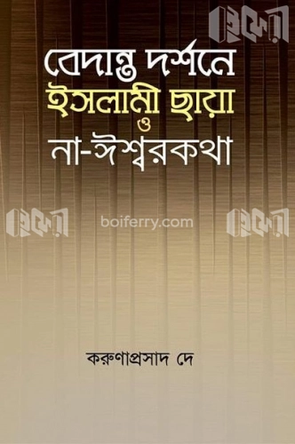 বেদান্ত দর্শনে ইসলামী ছায়া ও না-ঈশ্বরকথা