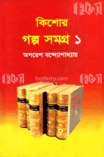 কিশোর গল্প সমগ্র-১