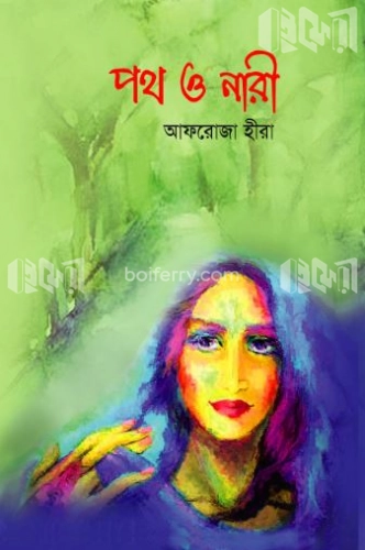 পথ ও নারী