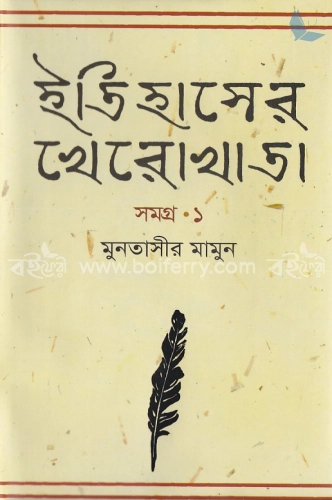 ইতিহাসের খেরোখাতা - সমগ্র ১