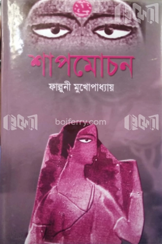 শাপমোচন