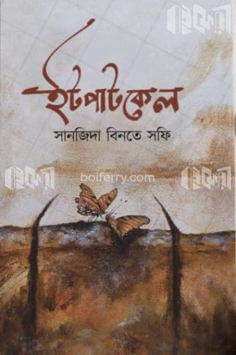 ইটপাটকেল