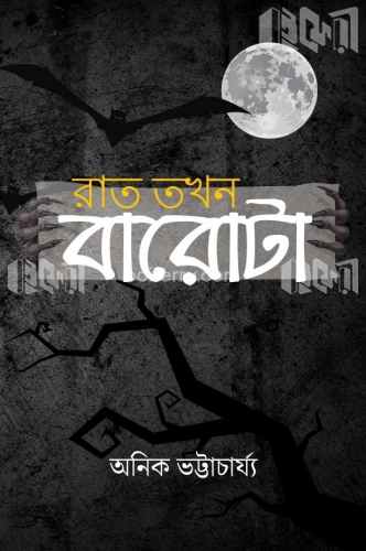 রাত তখন বারোটা