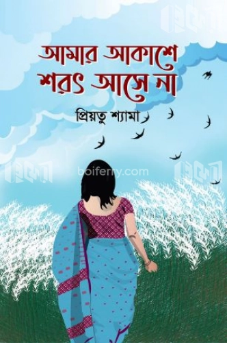 আমার আকাশে শরৎ আসে না