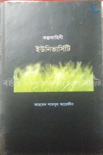 কল্প কাহিনী ইউনিভার্সিটি