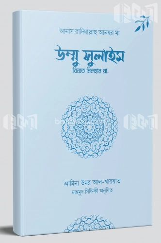 উম্মু সুলাইম বিনতে মিলহান রা.