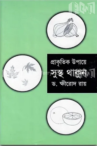 প্রাকৃতিক উপায়ে সুস্থ থাকুন