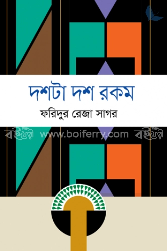 দশটা দশ রকম