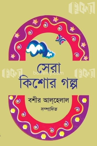 সেরা কিশোর গল্প