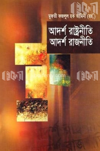 আদর্শ রাষ্ট্রনীতি আদর্শ রাজনীতি