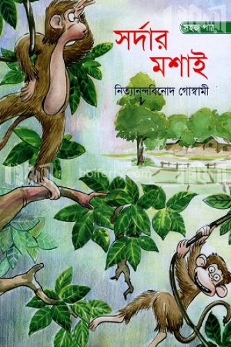 সর্দার মশাই