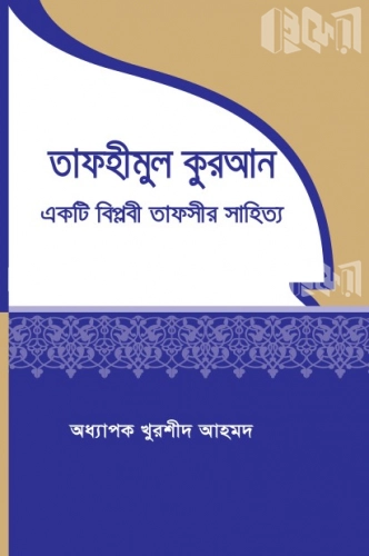 তাফহীমুল কুরআন একটি বিপ্লবী তাফসীর সাহিত্য