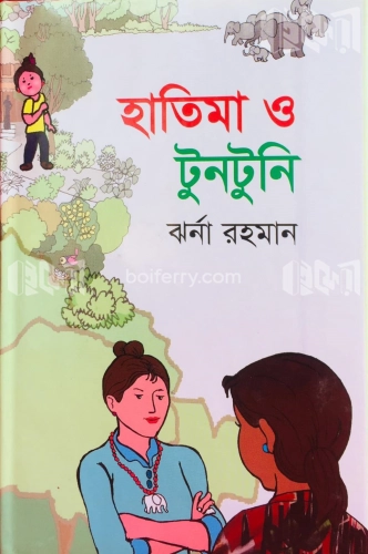 হাতিমা ও টুনটুনি