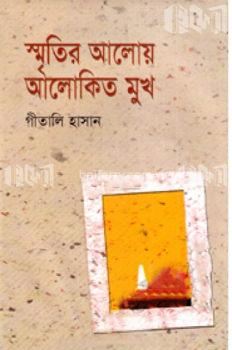 স্মৃতির আলোয় আলোকিত মুখ