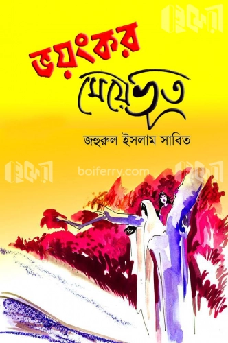 ভয়ংকর মেয়েভূত