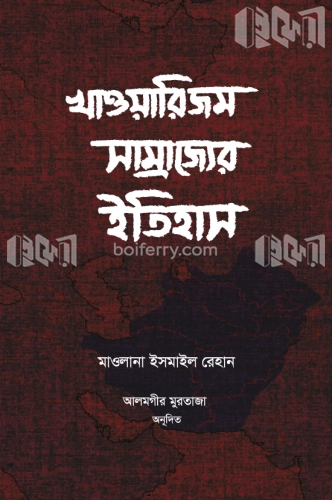 খাওয়ারিজম সাম্রাজ্যের ইতিহাস - ১ম ও ২য় খণ্ড