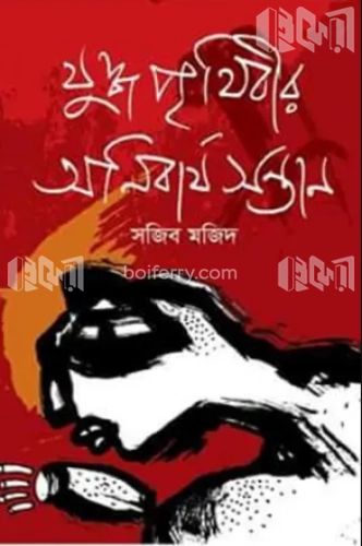 যুদ্ধ পৃথিবীর অনিবার্য সন্তান