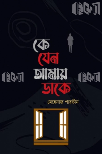 কে যেন আমায় ডাকে