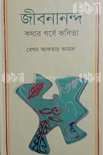 জীবনানন্দ : কথার গর্বে কবিতা