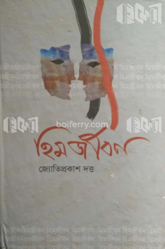 হিম জীবন