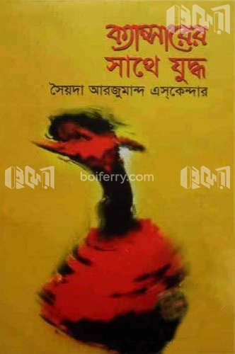 ক্যান্সারের সাথে যুদ্ধ