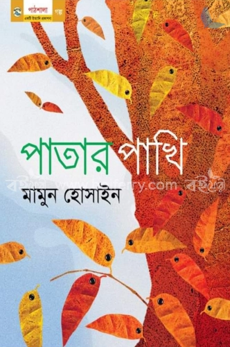 পাতার পাখি