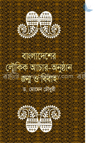 বাংলাদেশের লৌকিক আচার-অনুষ্ঠান জন্ম ও বিবাহ