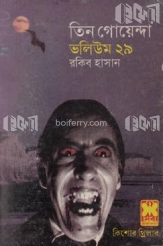 তিন গোয়েন্দা ভলিউম ২৯