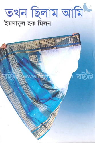 তখন ছিলাম আমি