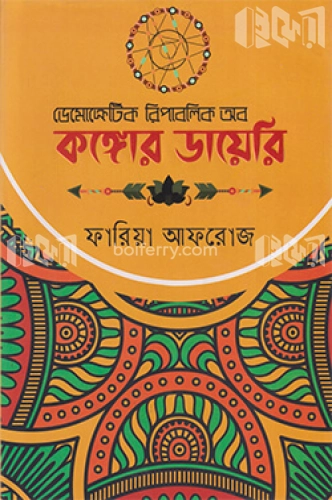 ডেমোক্রেটিক রিপাবলিক অফ কঙ্গোর ডায়েরি